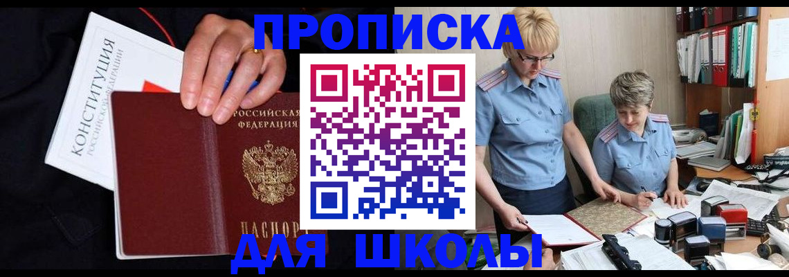 прописка для школы в Сосновоборске